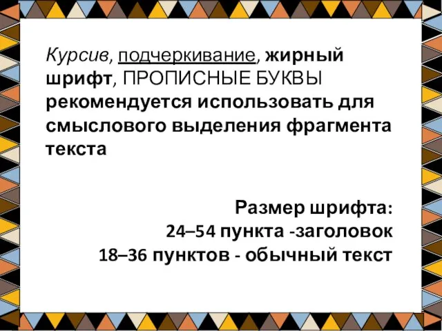 Курсив, подчеркивание, жирный шрифт, ПРОПИСНЫЕ БУКВЫ рекомендуется использовать для смыслового выделения фрагмента