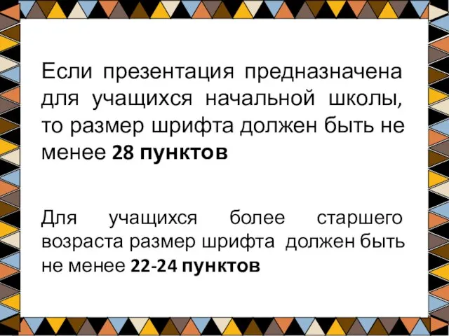 Если презентация предназначена для учащихся начальной школы, то размер шрифта должен быть