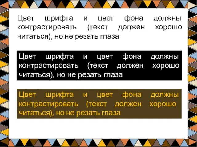 Цвет шрифта и цвет фона должны контрастировать (текст должен хорошо читаться), но