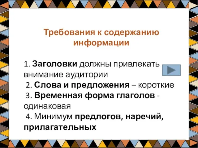 Требования к содержанию информации 1. Заголовки должны привлекать внимание аудитории 2. Слова