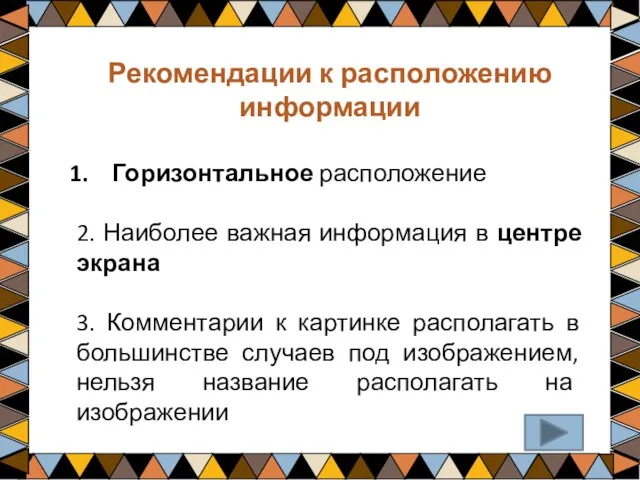 Рекомендации к расположению информации Горизонтальное расположение 2. Наиболее важная информация в центре