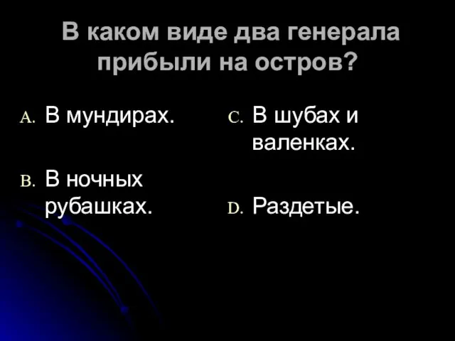 В каком виде два генерала прибыли на остров? В мундирах. В ночных