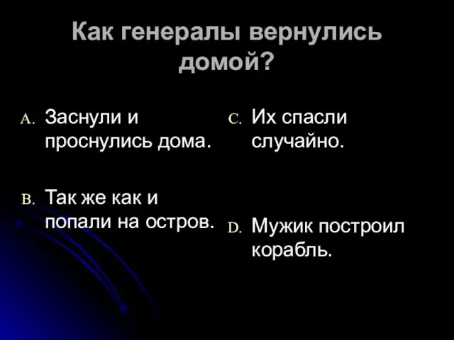 Как генералы вернулись домой? Заснули и проснулись дома. Так же как и