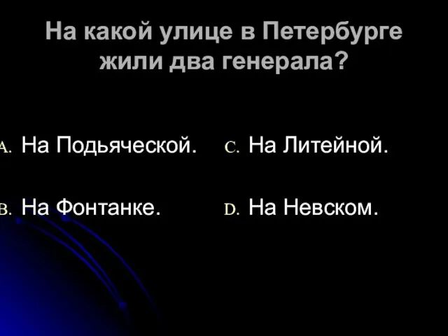 На какой улице в Петербурге жили два генерала? На Подьяческой. На Фонтанке. На Литейной. На Невском.