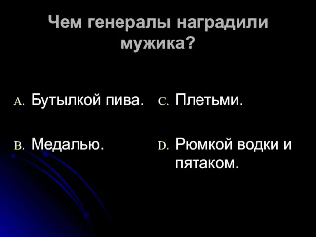 Чем генералы наградили мужика? Бутылкой пива. Медалью. Плетьми. Рюмкой водки и пятаком.