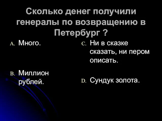 Сколько денег получили генералы по возвращению в Петербург ? Много. Миллион рублей.