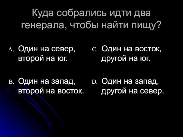 Куда собрались идти два генерала, чтобы найти пищу? Один на север, второй