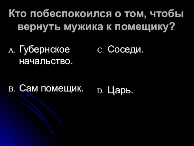 Кто побеспокоился о том, чтобы вернуть мужика к помещику? Губернское начальство. Сам помещик. Соседи. Царь.