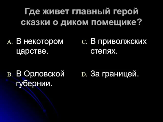 Где живет главный герой сказки о диком помещике? В некотором царстве. В