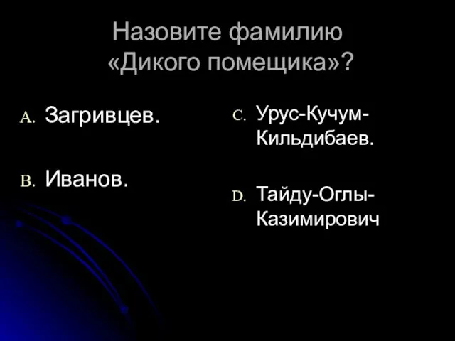 Назовите фамилию «Дикого помещика»? Загривцев. Иванов. Урус-Кучум-Кильдибаев. Тайду-Оглы-Казимирович