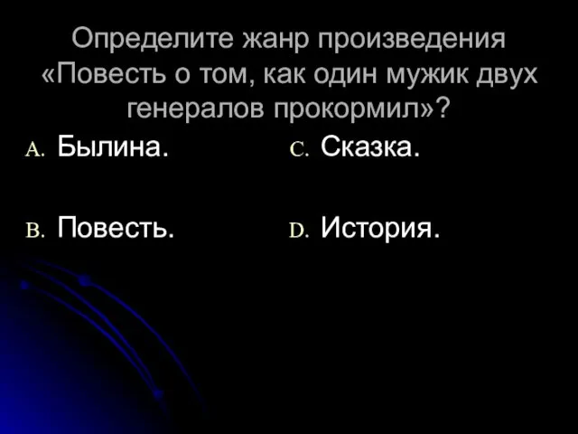 Определите жанр произведения «Повесть о том, как один мужик двух генералов прокормил»? Былина. Повесть. Сказка. История.