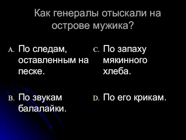 Как генералы отыскали на острове мужика? По следам, оставленным на песке. По