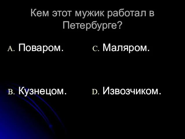 Кем этот мужик работал в Петербурге? Поваром. Кузнецом. Маляром. Извозчиком.