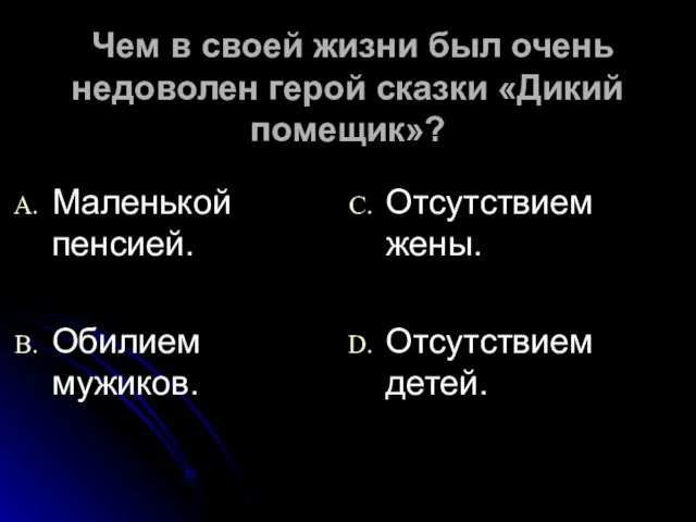 Чем в своей жизни был очень недоволен герой сказки «Дикий помещик»? Маленькой