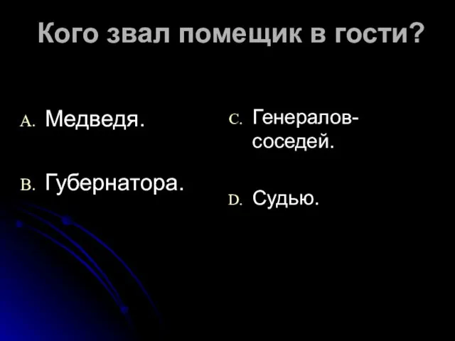 Кого звал помещик в гости? Медведя. Губернатора. Генералов-соседей. Судью.