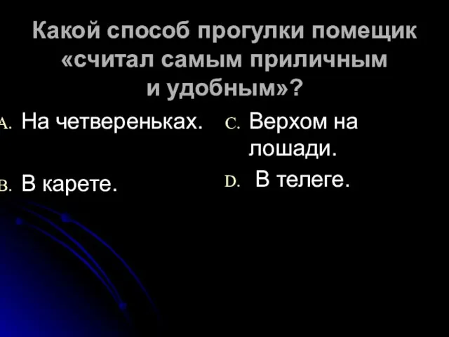 Какой способ прогулки помещик «считал самым приличным и удобным»? На четвереньках. В