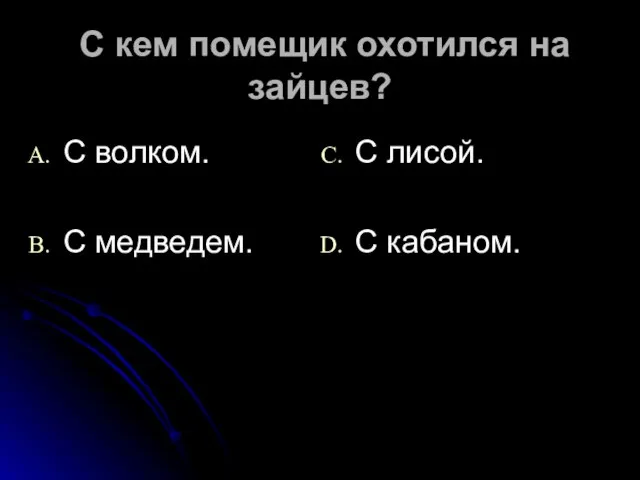 С кем помещик охотился на зайцев? С волком. С медведем. С лисой. С кабаном.