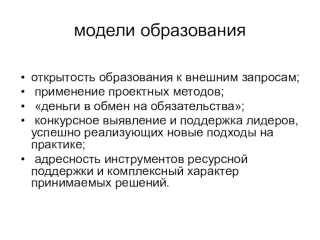 модели образования открытость образования к внешним запросам; применение проектных методов; «деньги в