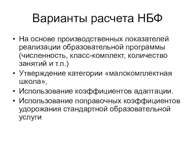 Варианты расчета НБФ На основе производственных показателей реализации образовательной программы(численность, класс-комплект, количество