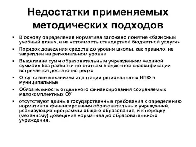 Недостатки применяемых методических подходов В основу определения норматива заложено понятие «базисный учебный