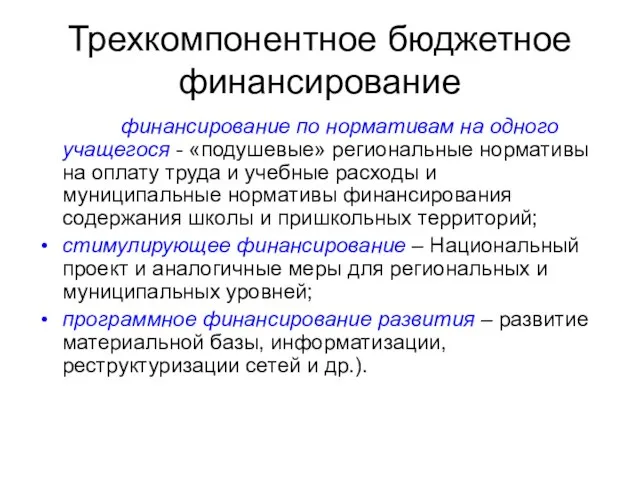 Трехкомпонентное бюджетное финансирование финансирование по нормативам на одного учащегося - «подушевые» региональные