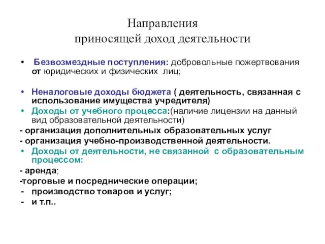 Направления приносящей доход деятельности Безвозмездные поступления: добровольные пожертвования от юридических и физических