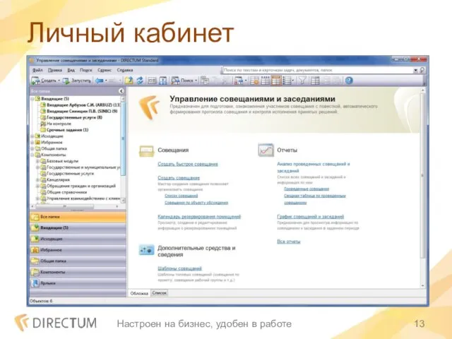 Личный кабинет Настроен на бизнес, удобен в работе