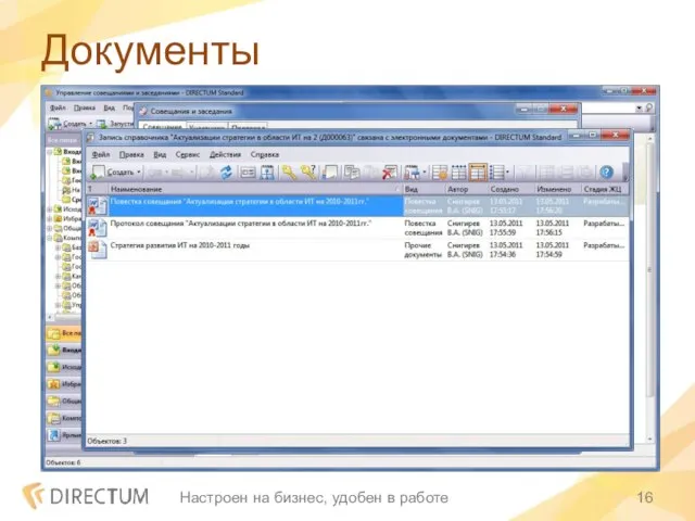 Документы Настроен на бизнес, удобен в работе