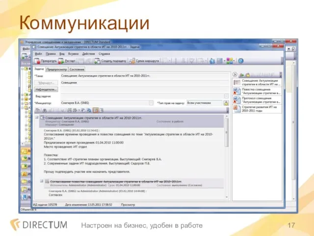 Коммуникации Настроен на бизнес, удобен в работе