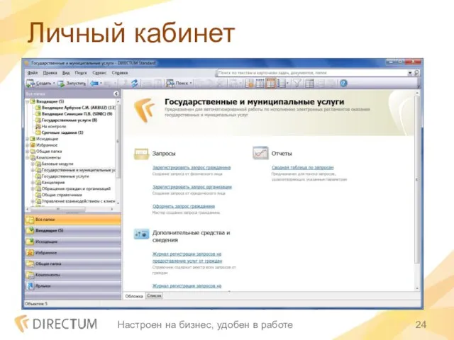 Личный кабинет Настроен на бизнес, удобен в работе