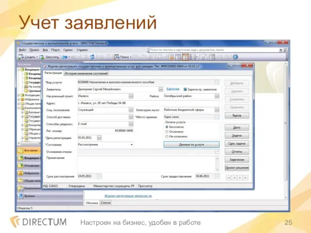 Учет заявлений Настроен на бизнес, удобен в работе