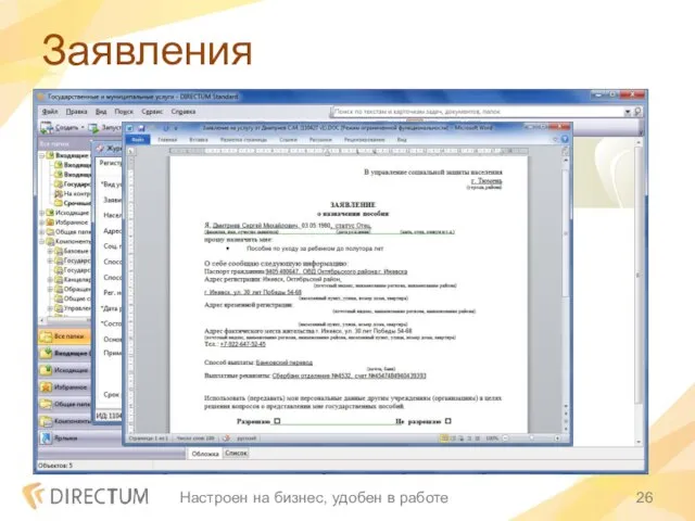 Заявления Настроен на бизнес, удобен в работе