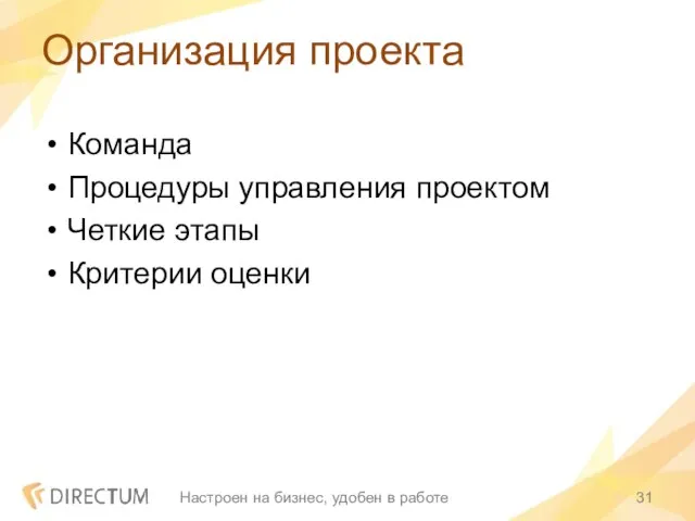 Организация проекта Команда Процедуры управления проектом Четкие этапы Критерии оценки Настроен на бизнес, удобен в работе