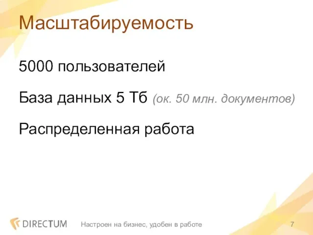 Масштабируемость 5000 пользователей База данных 5 Тб (ок. 50 млн. документов) Распределенная