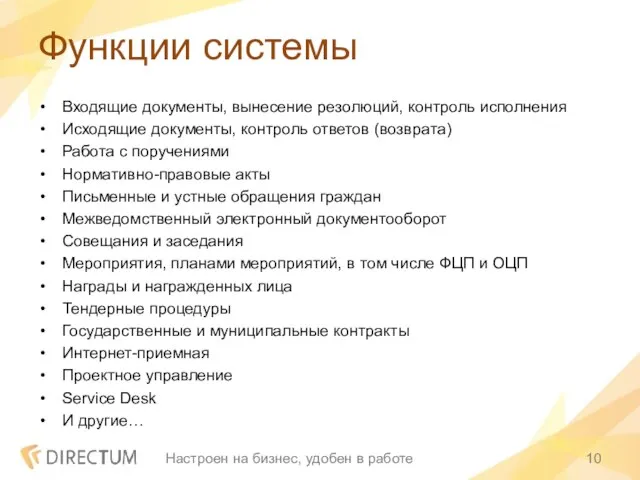 Функции системы Входящие документы, вынесение резолюций, контроль исполнения Исходящие документы, контроль ответов