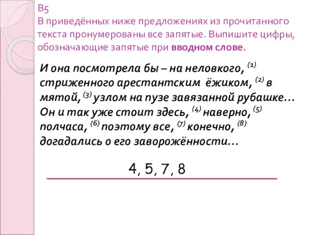 В5 В приведённых ниже предложениях из прочитанного текста пронумерованы все запятые. Выпишите