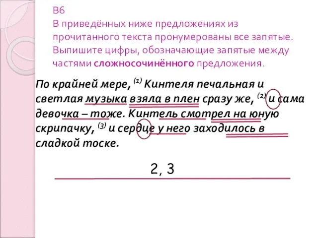 В6 В приведённых ниже предложениях из прочитанного текста пронумерованы все запятые. Выпишите