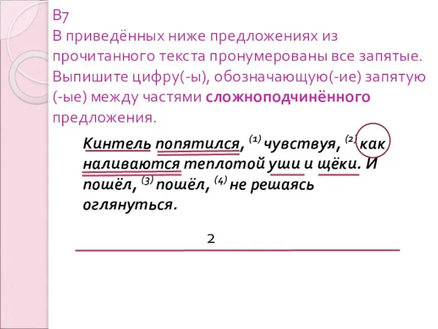 В7 В приведённых ниже предложениях из прочитанного текста пронумерованы все запятые. Выпишите