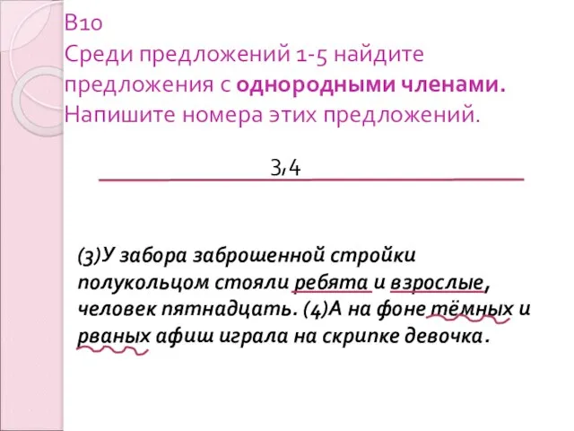 В10 Среди предложений 1-5 найдите предложения с однородными членами. Напишите номера этих