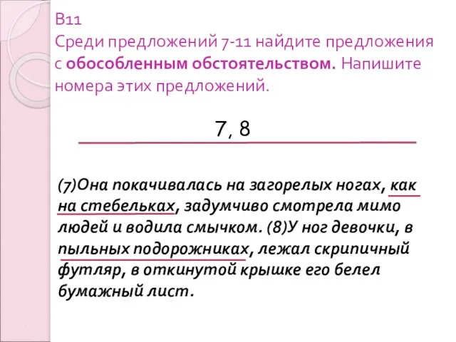 В11 Среди предложений 7-11 найдите предложения с обособленным обстоятельством. Напишите номера этих