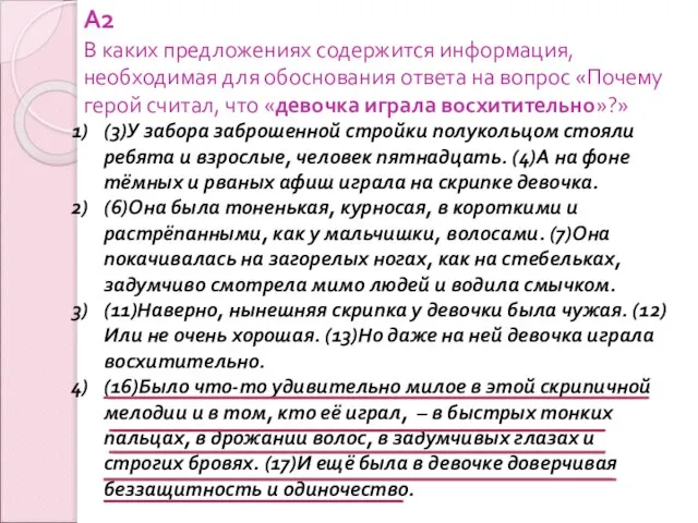 А2 В каких предложениях содержится информация, необходимая для обоснования ответа на вопрос