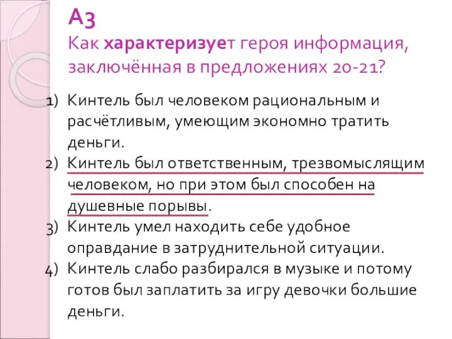 А3 Как характеризует героя информация, заключённая в предложениях 20-21? Кинтель был человеком