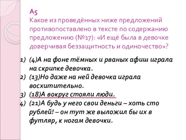 А5 Какое из проведённых ниже предложений противопоставлено в тексте по содержанию предложению