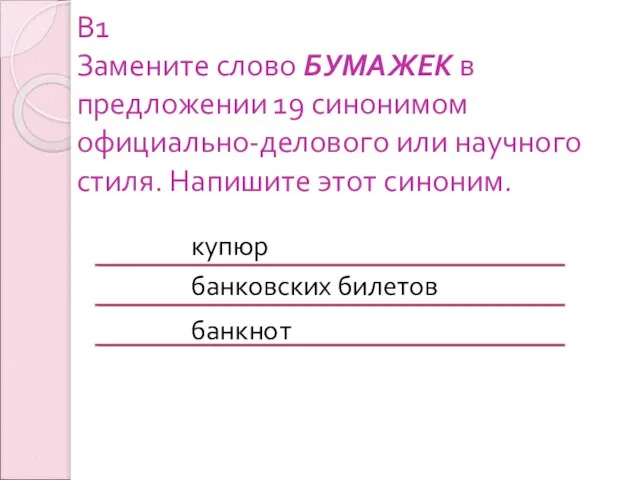 В1 Замените слово БУМАЖЕК в предложении 19 синонимом официально-делового или научного стиля.