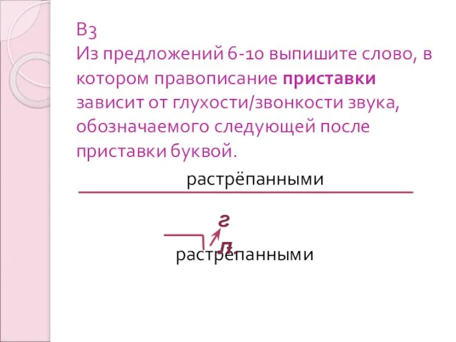 В3 Из предложений 6-10 выпишите слово, в котором правописание приставки зависит от