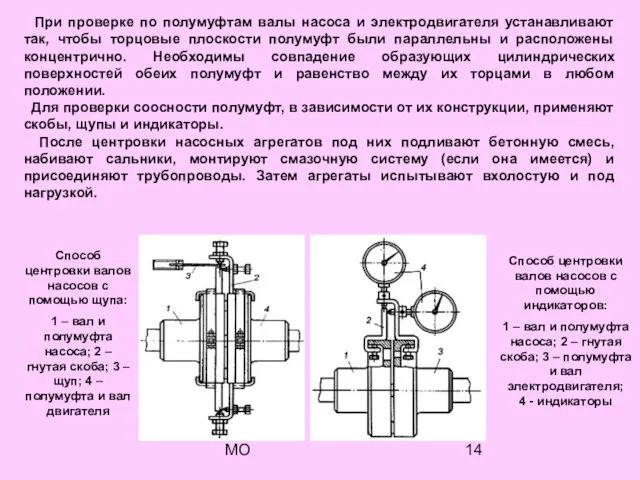 МО При проверке по полумуфтам валы насоса и электродвигателя устанавливают так, чтобы