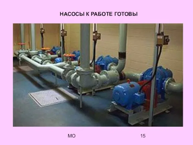 МО НАСОСЫ К РАБОТЕ ГОТОВЫ