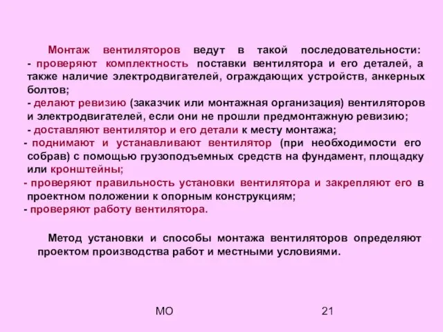 МО Монтаж вентиляторов ведут в такой последовательности: - проверяют комплектность поставки вентилятора