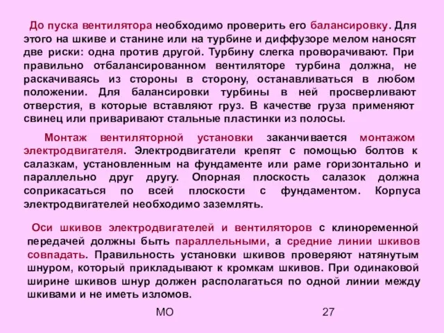 МО До пуска вентилятора необходимо проверить его балансировку. Для этого на шкиве