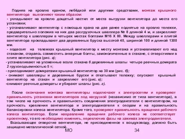 МО Подняв на кровлю краном, лебёдкой или другими средствами, монтаж крышного вентилятора